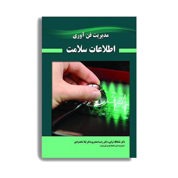 کتاب مدیریت فن آوری اطلاعات سلامت اثر جمعی از نویسندگان  انتشارات حیدری